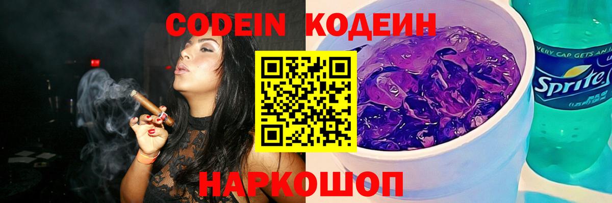 Codein напиток Lean (лин) Жуковский